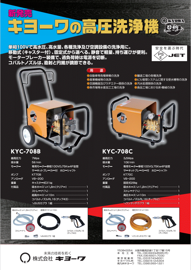KYC-708-B-kotei KYC-708-B キヨーワクリーン 高圧洗浄機 固定式 キョーワ-